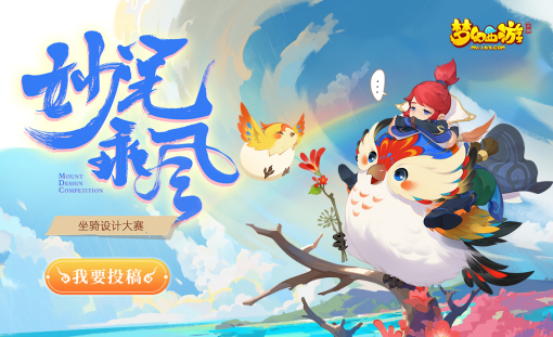 《梦幻西游》坐骑设计大赛