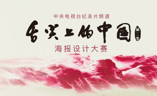 CCTV9 舌尖上的中国海报设计大赛