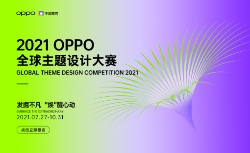 2021 OPPO全球主题设计大赛