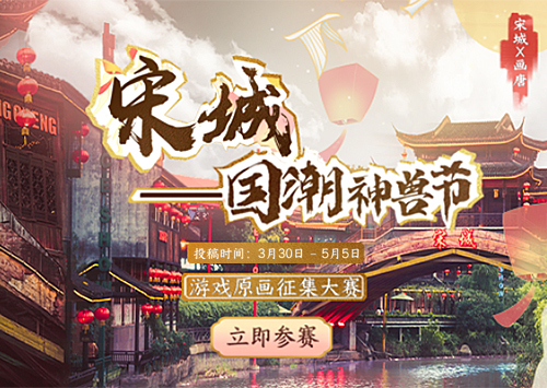 宋城-国潮神兽节游戏原画征集大赛