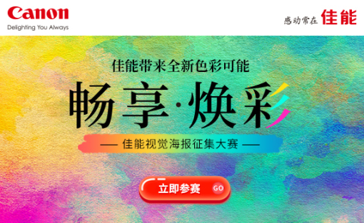 佳能视觉海报征集大赛