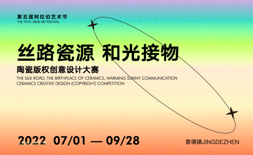 第五届阿拉伯艺术节“丝路瓷源 和光接物”陶瓷版权创意设计大赛