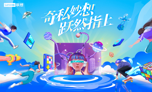 奇私妙想，跃然指上“联想官网私人定制来袭”！