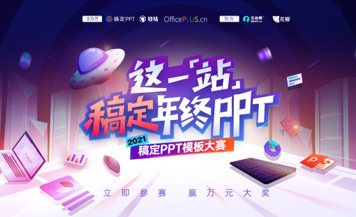 2021稿定PPT模板大赛丨这一「站」，稿定年终PPT！