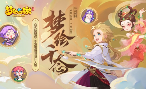 	《梦幻西游》手游表情包设计大赛