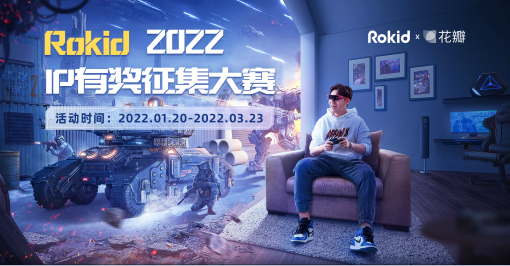 Rokid 2022 有奖征集大赛