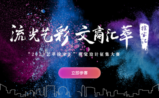 “2020艺萃徐家汇”设计征集大赛