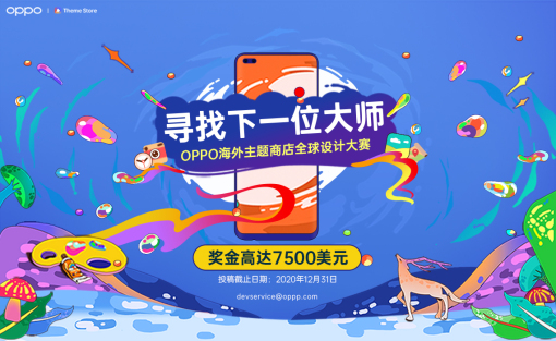 OPPO海外主题商店全球设计大赛