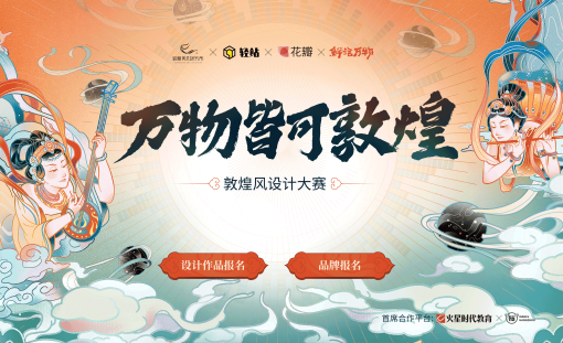 万物皆可敦煌设计大赛