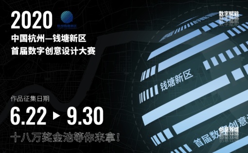 中国杭州-钱塘新区首届数字创意设计大赛