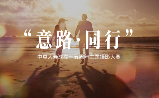 意路同行-中意人寿成立十五周年主题摄影大赛