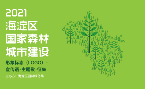 海淀区国家森林城市建设logo征集活动